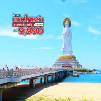 ราคา ทัวร์เกาะไหหลำ 9,990 บาท (252479075)