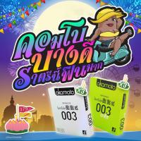 ราคา Okamoto ถุงยาง ยกเซ็ต คอมโบบางดี ราตรีนี้ฟินมากกก (เซ็ทถุงยางอนามัย แบบบางพิเศษ ) (1622679457)