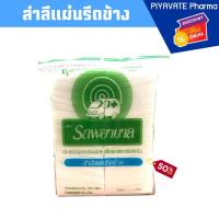 ราคา สำลีแผ่น รถพยาบาล 50g. สำลี สำลีทำความสะอาดแผล สำลีอเนกประสงค์ (5818645223)
