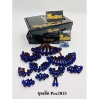 ราคา น็อตเลสทั้งคัน ชุดเซ็ทน๊อตทั้งคัน PCX2018 เจาะดอกไม้/เฟือง (17967474459)