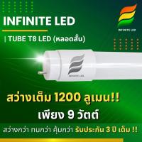 ราคา หลอดไฟ LED T8 INFINITE | TUBE T8 LED (หลอดสั้น 60cm) (7137498646)