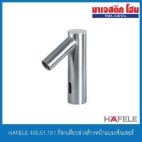 ราคา HAFELE 495.61.181 ก๊อกเดี่ยวอ่างล้างหน้าแบบเซ็นเซอร์ (8339306890)