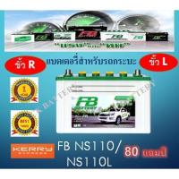 ราคา แบตเตอรี่รถยนต์ FB NS110 วีโก้ รถตู้ รถกระบะ 12V / 80 Ah (8653320300)