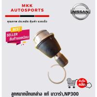 ราคา ลูกหมากปีกนกล่าง นาวาร่า,NP300#40160-EB300 (9406335003)