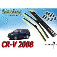 ราคา CR-V 2008 ใบปัดน้ำฝน ขนาด 26+17 นิ้ว by By BARBARIAN (7003175437)