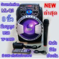 ราคา รุ่นใหม่ soundmilan ML-Q3 ขนาด 8 นิ้ว มีบลูทูธ USB TF CARD วิทยุ แถมไมโครโฟนไร้สาย (6038258587)