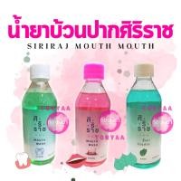 ราคา Siriraj Mouthwash | น้ำยาบ้วนปาก | น้ำยาบ้วนปากศิริราช | 250 ml. (20024067399)
