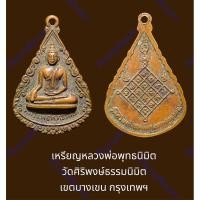 ราคา เหรียญหลวงพ่อพุทธนิมิต วัดศิริพงษ์ธรรมนิมิต เขตบางเขน กรุงเทพฯ (22855914375)