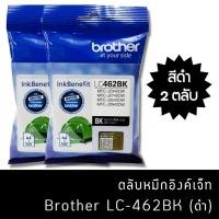 ราคา หมึก Brother LC462 BK (แพ็คคู่) หมึกแท้ สำหรับเครื่องพิมพ์ Brother MFC-J2340DW /J2740DW /J3540DW /J3940DW (19377377561)