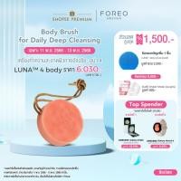 ราคา FOREO LUNA 4 Body เครื่องทำความสะอาดผิวกาย ลูน่า 4 (22548073208)