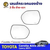 ราคา เลนส์กระจกมองข้าง Toyota Corolla Altis 2019+ Camry 2017+ คู่ ซ้าย ขวา โตโยต้า อัลติส แคมรี่ เนื้อกระจกมองข้าง คุณภาพดี (23983758036)
