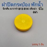 ราคา ฝาปิดกระป๋องพักน้ำ นิสสัน นาวาร่า B13 14 นีโอ เทียน่า ทีด้า (17498588907)