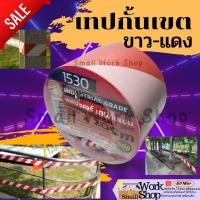 ราคา เทปกั้นเขต ยูโรเทป เทปกั้นที่ เทป ยูโร ขาวแดง เทป กั้นเขต ขาว-แดง ขนาด 3 นิ้ว X 200เมตร (21387951925)