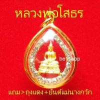ราคา จี้หลวงพ่อโสธรล้อมเพชร จี้พระ จี้พระคู่เมือง ให้ก้าวหน้า เจริญรุ่งเรือง (4920619023)