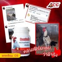 ราคา CGแคลเซียม(ผลิตภัณฑ์อาหารเสริมไก่ชน) (7958174626)
