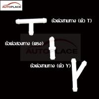 ราคา ข้อต่อสองทางฉีดน้ำฝน(ตัวตรง) / ข้อต่อสามทางฉีดน้ำฝน(ตัวT&ตัวY) ขนาดตรงรุ่น ใส่รถยนต์ กระบะ บรรทุก เก๋ง (10969925981)