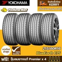 ราคา ยางรถยนต์ YOKOHAMA BlueEarth E75F 215/60R16 จำนวน 4 เส้น ราคาถูก แถมฟรี จุ๊บลมยาง (15349699481)