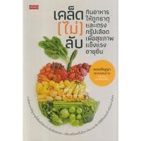 ราคา Se-ed (ซีเอ็ด) : หนังสือ เคล็ด (ไม่) ลับ กินอาหารให้ถูกธาตุและตรงกรุ๊ปเลือด เพื่อสุขภาพแข็งแรงอายุยืน (11693741806)