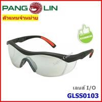 ราคา แว่นตานิรภัยเลนส์ใสฉาบปรอท GLSS0103 รุ่น J-13S-2 เลนส์ I/O แว่นตาเซฟตี้ เลนส์ใส แว่นกันแดด แถมสายคล้องแว่นฟรี! (8916785479)
