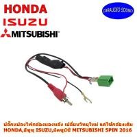 ราคา ปลั๊กแปลงไฟกล้องมองหลัง เปลี่ยนวิทยุใหม่ แต่ใช้กล้องเดิม HONDA ,ISUZU, MITSUBISHI แบบ5PIN 2016 (6086650937)