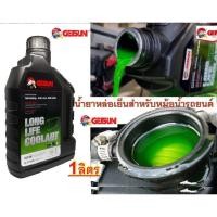 ราคา น้ำยาหล่อเย็น น้ำยาหม้อน้ำรถยนต์GETSUN Longlife Coolant ขนาด 1ลิตร สารหล่อเย็น สูตรเข้มข้น น้ำยาหล่อเย็น (12512504120)