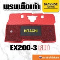 ราคา พรมเช็ดเท้า พรมปูพื้นสำหรับรถขุด Floormat HITACHI EX200-3- สีแดง อะไหล่ แบคโฮ อะไหล่รถขุด อะไหล่รถแมคโคร อะไหล่รถแบคโฮ (10000258254)
