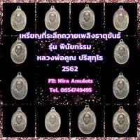 ราคา เหรียญที่ระลึกถวายเพลิงธาตุขันธ์ รุ่น พินัยกรรม หลวงพ่อคูณ ปริสุทฺโธ 2562 (12035778728)