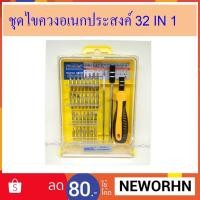 ราคา ไขควง ชุดไขควง 32 in 1 ชุดไขควงเอนกประสงค์ ชุดไขควงช่าง เครื่องมือช่าง (1460513536)