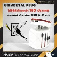 ราคา UNIVERSAL adapter PLUG + USB 2 ช่อง หัวแปลงปลั๊ก (white) ใช้ได้ทั่วโลกมากกว่า 150 ประเทศ (20588766149)