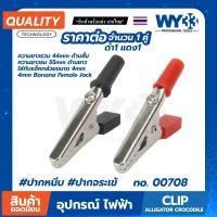 ราคา ปากคีบ จระเข้ 44 / 55mm เสียบปลั๊กกล้วย 4mm ได้ (ขายต่อ 1คู่ ดำ-แดง) ปากหนีบ Clip Alligator Crocodile No.00708 WY33 (21685074057)