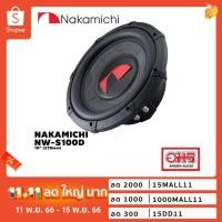 ราคา Nakamichi NW-S100D Subwoofer ซับวูฟเฟอร์ 10 นิ้ว ซับวูฟเฟอร์ Peak Power 1500W AMORNAUDIO อมรออ (17027456795)