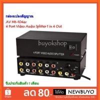 ราคา กล่องแปลงสัญญาณ AV Mt-104av 4 Port Video Audio Splitter 1 in 4 Out Av Divider Rca Splitter. (831073558)