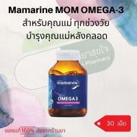 ราคา Mamarine MOM OMEGA-3 มามารีน มัน วิตามิน ผสมโอเมก้า อาหารเสริม บำรุงคุณแม่หลังคลอด (22156672274)