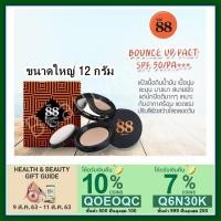 ราคา แพ็คเกจใหม่ แป้ง Ver.88 Bounce up pact แป้ง ver 88 แป้งดินน้ำมัน ขนาดใหญ่ 12 กรัม (65027640)