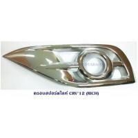 ราคา ครอบสปอร์ตไลท์ HONDA CRV 2012 ชุบ ฮอนด้า ซีอาร์วี (4115588651)