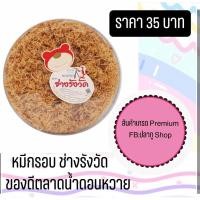 ราคา หมีกรอบช่างรังวัด ของดี ของอร่อย ตลาดน้ำดอนหวาย100g (8685030587)