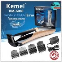 ราคา Kemei KM5018 แบตเตอเลี่ยนตัดผมไร้สาย ปัตตาเลี่ยนตัดผม แบตตาเลี่ยนแกะลาย อุปกรณ์ตัดผม กันน้ำ รุ่น KM-5018 (19078359910)