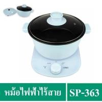ราคา ✔️OTTO หม้อสุกี้ หม้อชาบู หม้อเอนกประสงค์ หม้อไฟฟ้าไร้สาย 3 ลิตร รุ่น SP-363 (11277514892)