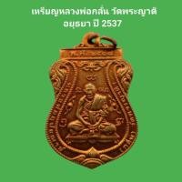 ราคา เหรียญหลวงพ่อกลั่น วัดพระญาติ อยุธยา ปี 2537 เนื้อทองแดง รับประกันแท้ #หลวงพ่อกลั่น #พระแท้ #วัดพระญาติ (21782575664)