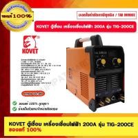 ราคา KOVET ตู้เชื่อม เครื่องเชื่อมไฟฟ้า 200A รุ่น TIG-200CE ของแท้ 100% (20689644866)