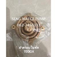 ราคา ฝาครอบใบพัด ฮิตาชิ 150 GX อะไหล่ปั๊มน้ำ อุปกรณ์ ปั๊มน้ำ ปั้มน้ำ อะไหล่ (15614310417)