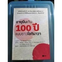 ราคา อายุยืนเกิน100ปีแบบชาวโอกินาวา หนังสือสุขภาพมือสอง (6542104799)