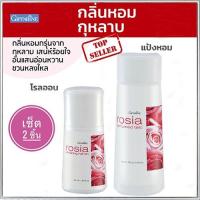 ราคา Giffarinแพคคู่1.กิฟฟารีนแป้งโรเซียและ2.กิฟฟารีนโรเซียโรลออน เปี่ยมเสน่ห์/รวม2กระปุกrQen (22112992759)