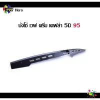 ราคา [โค้ดSPPINC15ลด15%]บังโซ่ เคฟล่า 5D เวฟ ดรีม (7871087064)