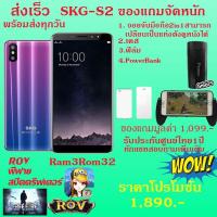 ราคา SKG มือถือS2 จอใหญ่5.5นิ้ว RAM 3GB ROM32GB 2ซิม แถมฟรี เคส+ฟิล์ม+จอยเกมROV+แบตสำรอง(Power Bank)[ รับประกันศูนย์ไทย1ปี] (2303393144)
