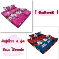 ราคา ผ้าปูเดียว ผ้าปูชุด 6ฟุตรัดมุม ไร้รอยต่อมีเก็บเงินปลายทาง (9530520172)