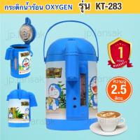 ราคา กระติกน้ำร้อน OXYGEN โดเรม่อน KT-283. (ลิขสิทธิ์แท้) (1622531858)