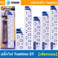 ราคา ปลั๊กพ่วง TOSHINO ET Series มาตรฐาน มอก. รางปลั๊กไฟ โตชิโน ET-912 ET-913 ET-914 ET-915 ET-916 ET-913USB ET-914USB ET-... (12461532352)