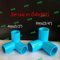 ราคา ข้อต่อ 3ทางฉาก PVC ตราช้างSCG ขนาด 4หุน และ6หุน 3ทางมุมฉาก พีวีซี ข้อต่อสามทางตั้งฉาก (6635712508)