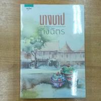 ราคา นางบาป :: กิ่งฉัตร (13757830531)